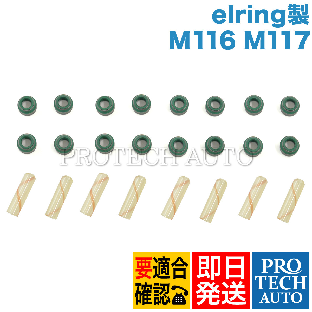 elring製 ベンツ R107 380SL 420SL 500SL 560SL バルブステムシール リペアキット 一台分 M116 M117 エンジン用 1170500367 1170500267_画像1