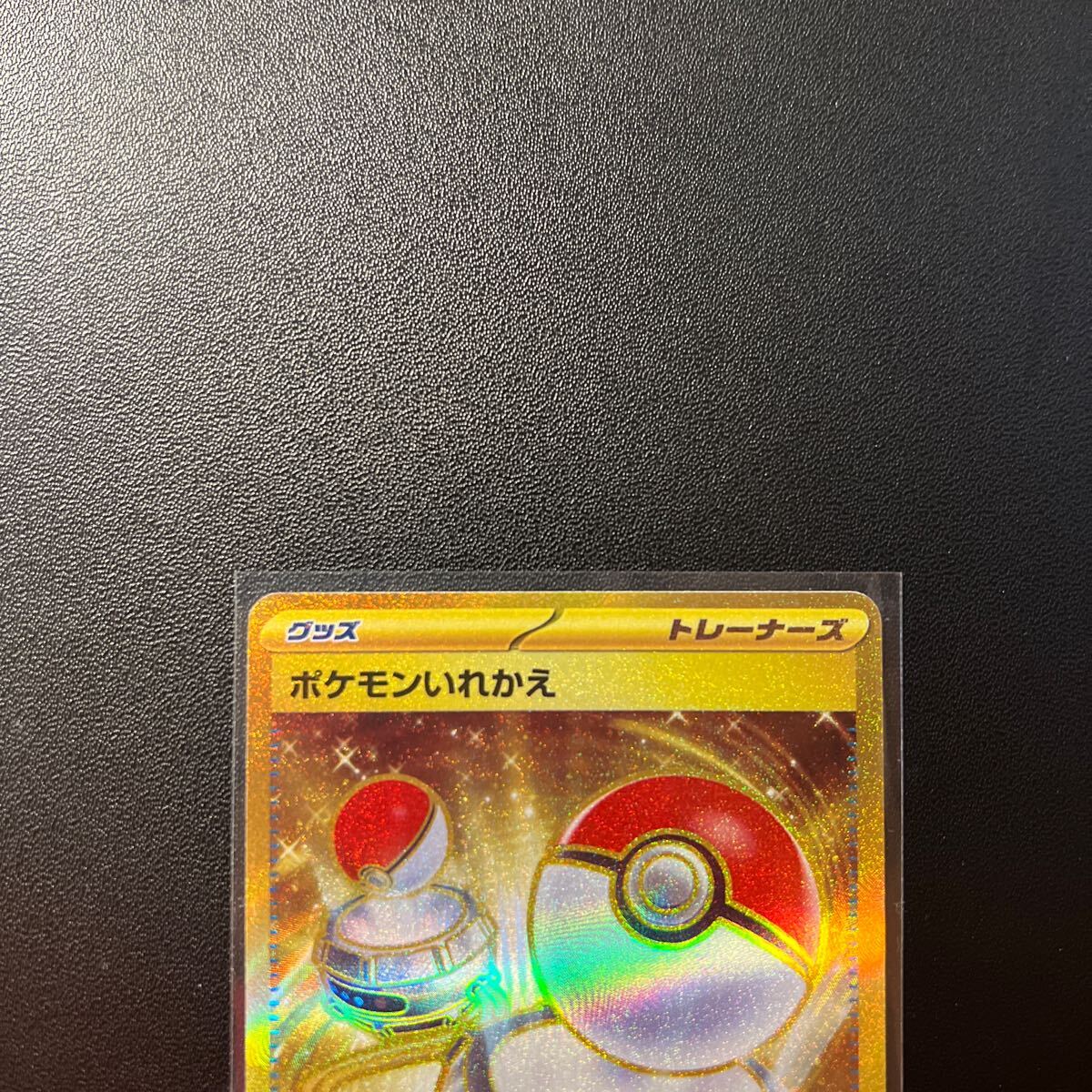 ポケモンカード　ポケモンいれかえ UR 1枚　美品_画像2