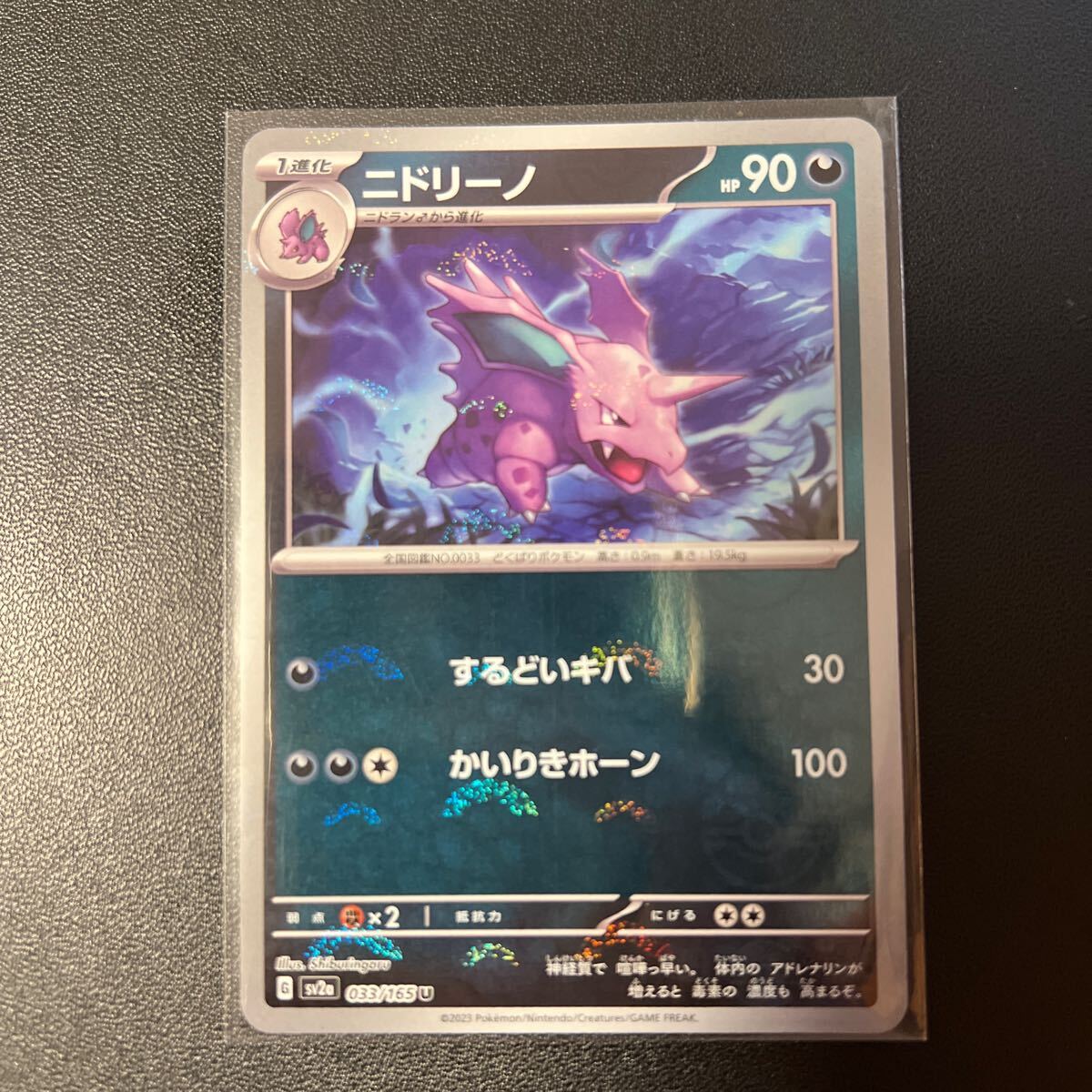 送料63円　美品　ポケモンカード ニドリーノ モンスターボール _画像1