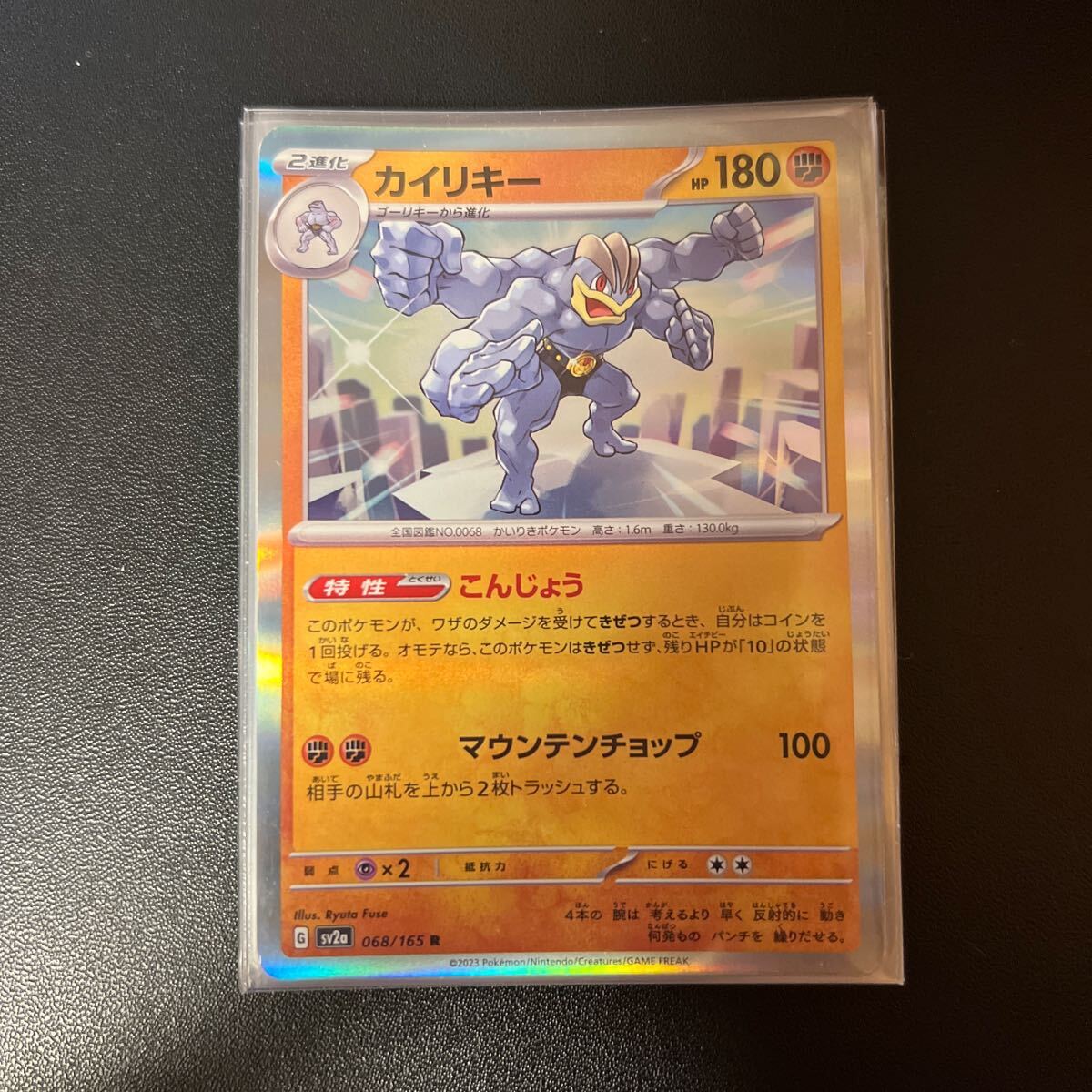 在庫７枚　送料63円　ポケモンカード カイリキー R（sv2a 068/165）2進化 こんじょう マウンテンチョップ 強化拡張パック 151 _画像1