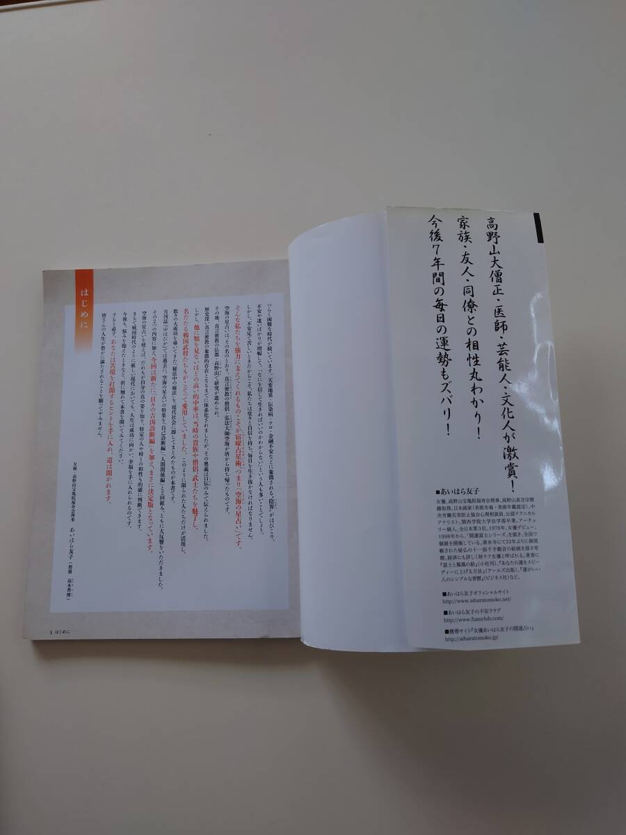 ■古本　「怖いほど当たる！空海の金運占い」2011年発行 あいはら友子著_画像5