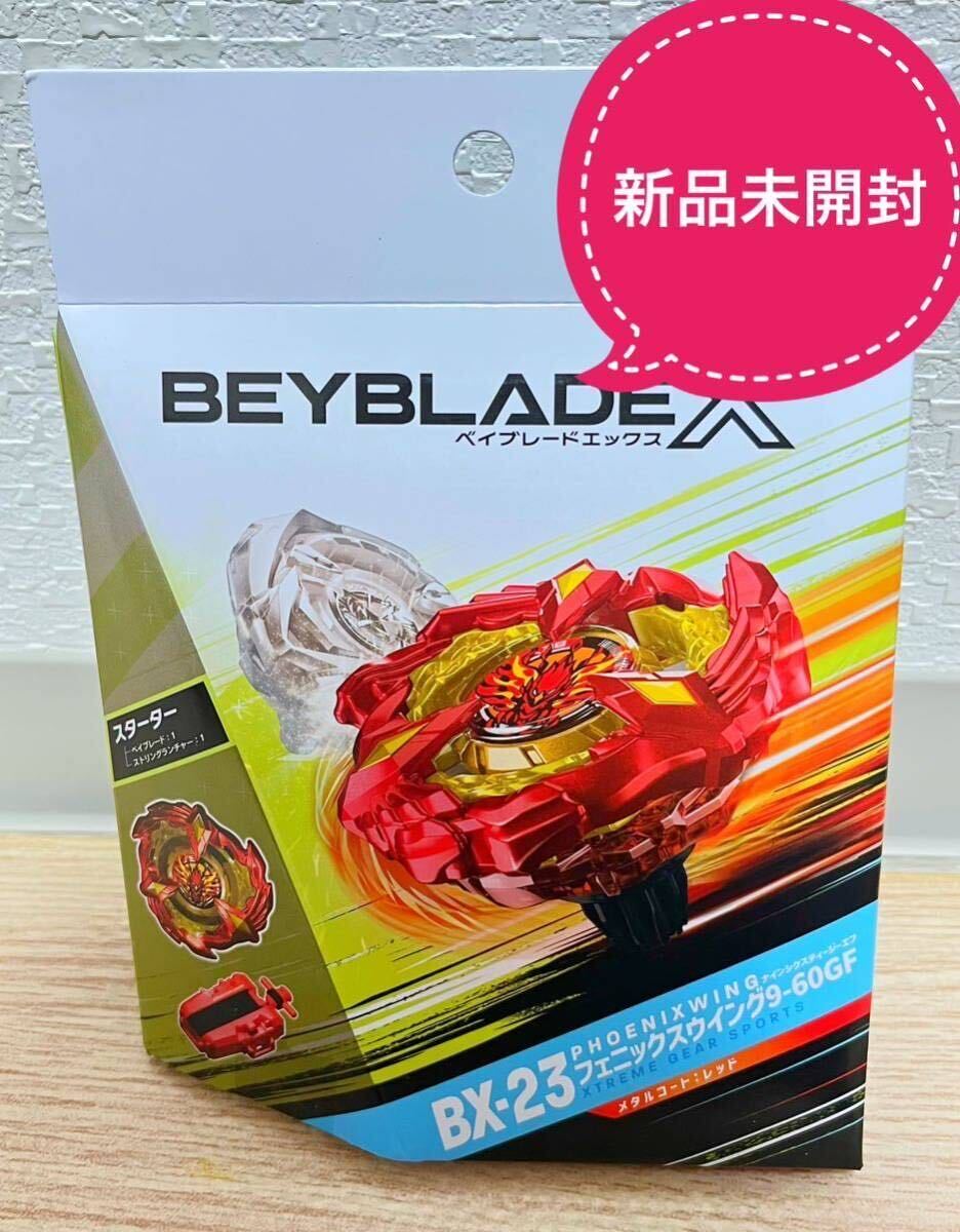 【新品未開封】ベイブレードX BEYBLADE フェニックスウイング　BX-23 _画像1