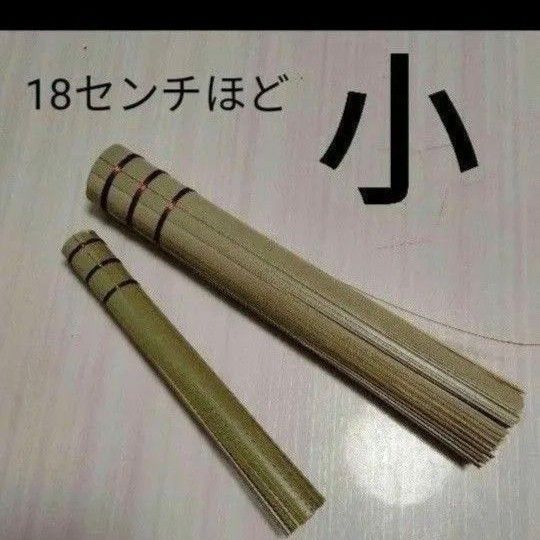 【ラスト１☆】ささら(小)1本☆ 18センチほど　鉄鍋 ダッチオーブンなどのこげ落とし　竹　民芸