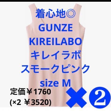 【新品・タグ付】GUNZE キレイラボ 快適「完全無縫製」ノースリーブ 強撚綿 スモークピンク M 【2枚セット】定価￥1760円(×2枚¥3560)人気