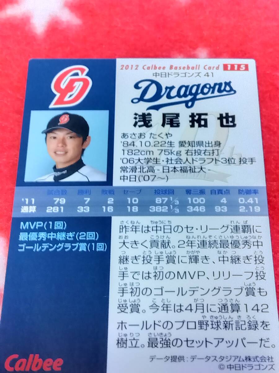 カルビー　2012 浅尾拓也　レギュラーカード　115　プロ野球チップスカード_画像2