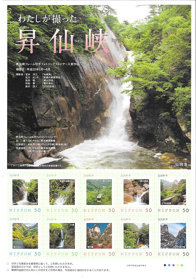 わたしが撮った昇仙峡　フレーム切手_画像1
