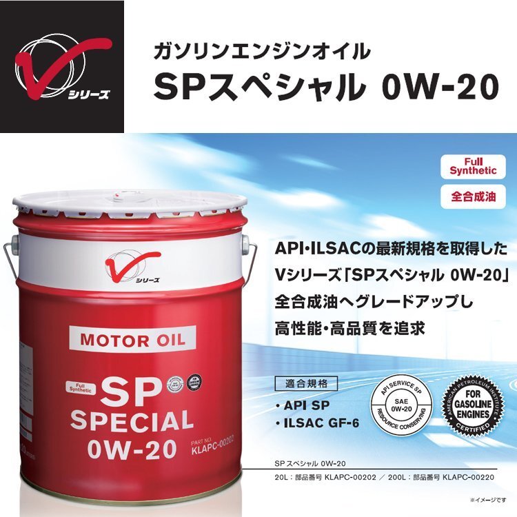 エンジンオイル 0W-20 SP 20L 全合成油 日産 スペシャル Vシリーズ KLAPC-00202 【送料無料(北海道除く)】_画像2