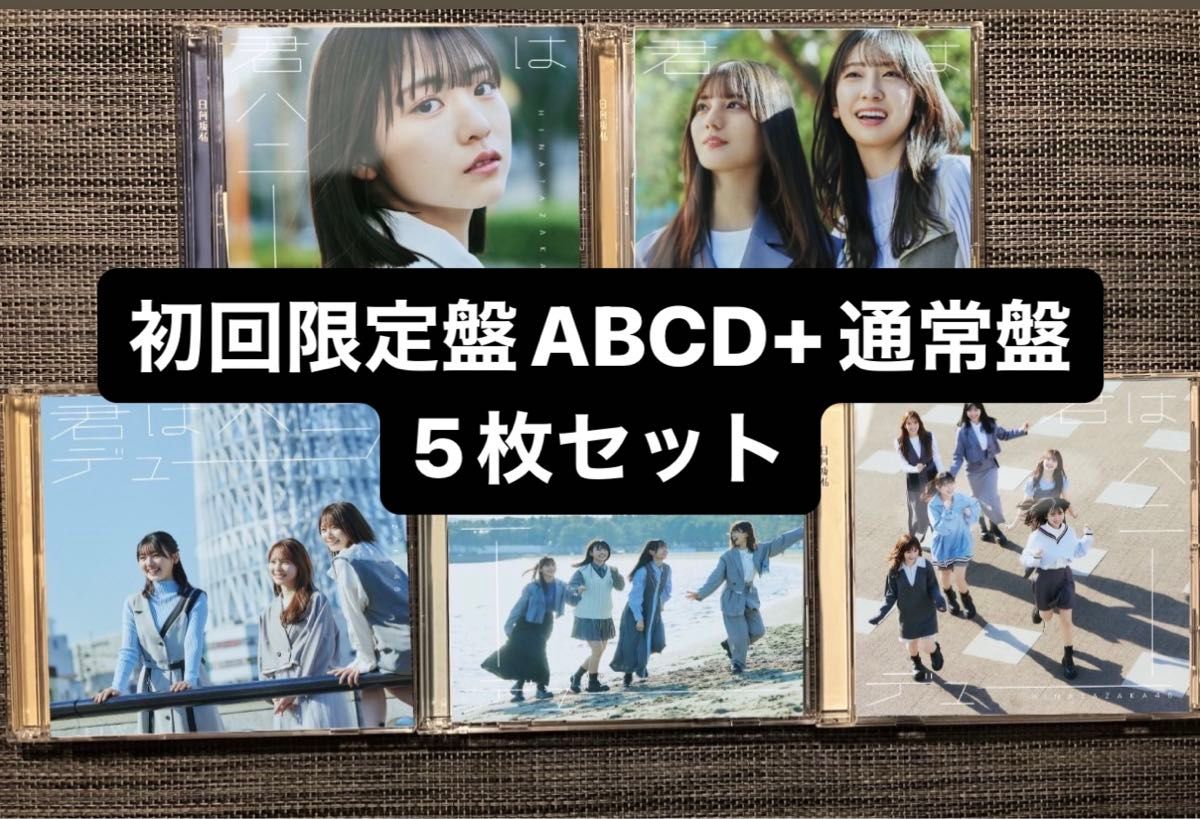 日向坂46 君はハニーデューcd 初回限定盤ABCD＋通常盤5枚セット 