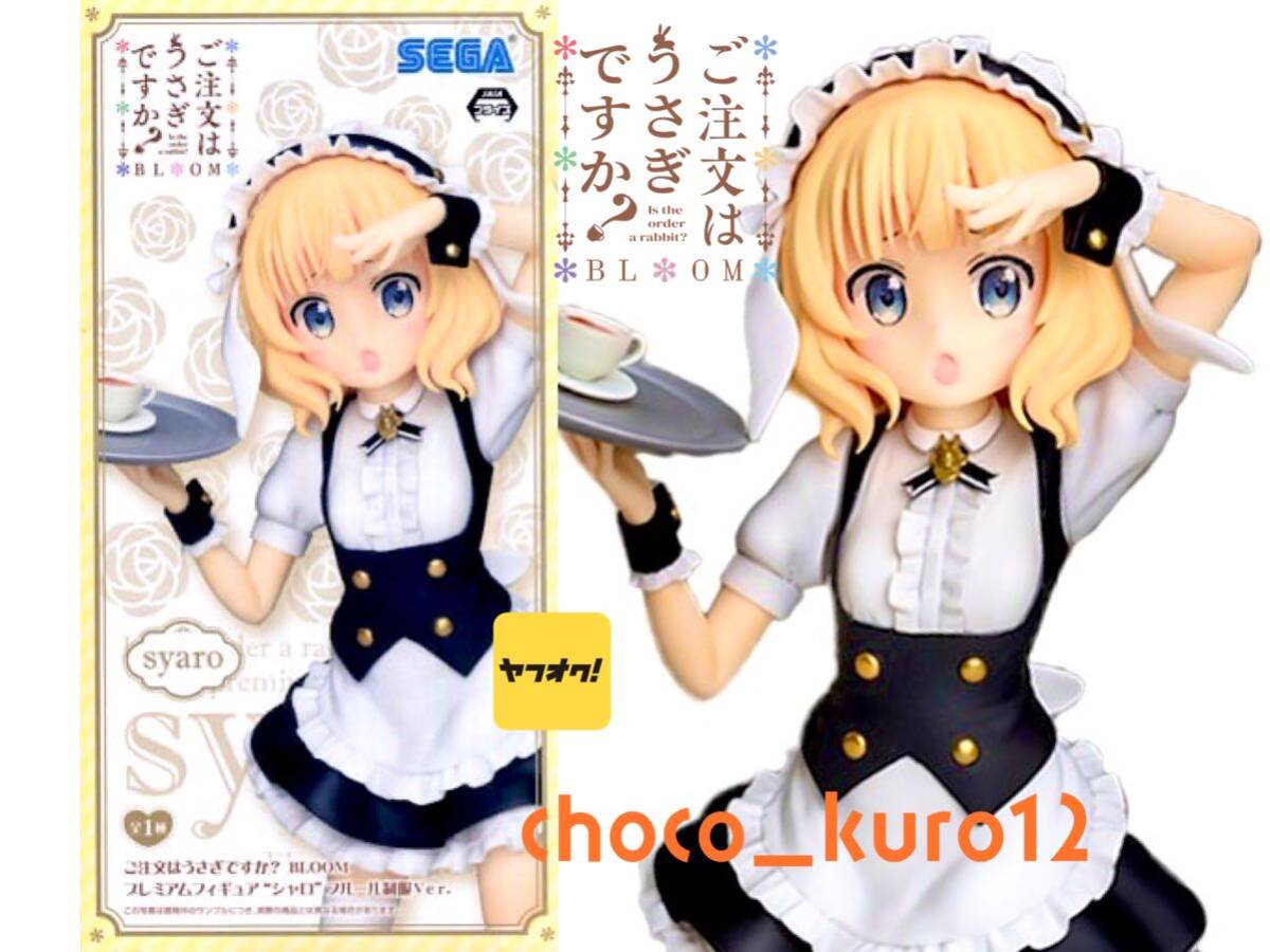 新品 未開封 即決■ ご注文はうさぎですか？BLOOMプレミアムフィギュア“シャロ”フルール制服Ver. フィギュア■SEGA セガ プライズ 同梱可_画像1