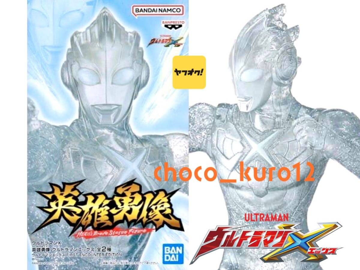 新品 未開封 即決■ウルトラマンX 英雄勇像 ウルトラマンエックス■バンプレスト プライズ 同梱可 FIRST ENCOUNTER EDITION_画像1