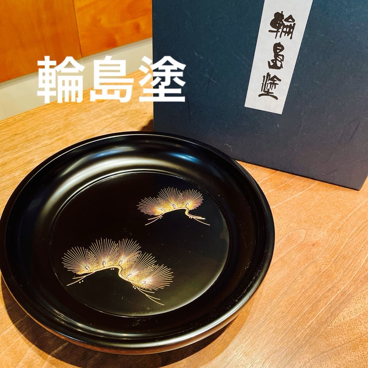 未使用】輪島塗 丸盆 漆芸 金彩 伝統工芸 福久勝利 松模様 未使用】輪島塗 丸盆 漆芸 金彩 伝統工芸 福久勝利 松模様