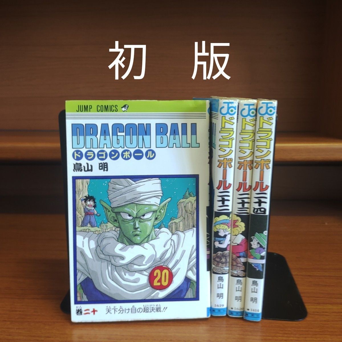 ドラゴンボール　鳥山明　ジャンプ　漫画　コミック　20巻 22巻 23巻 24巻_画像1