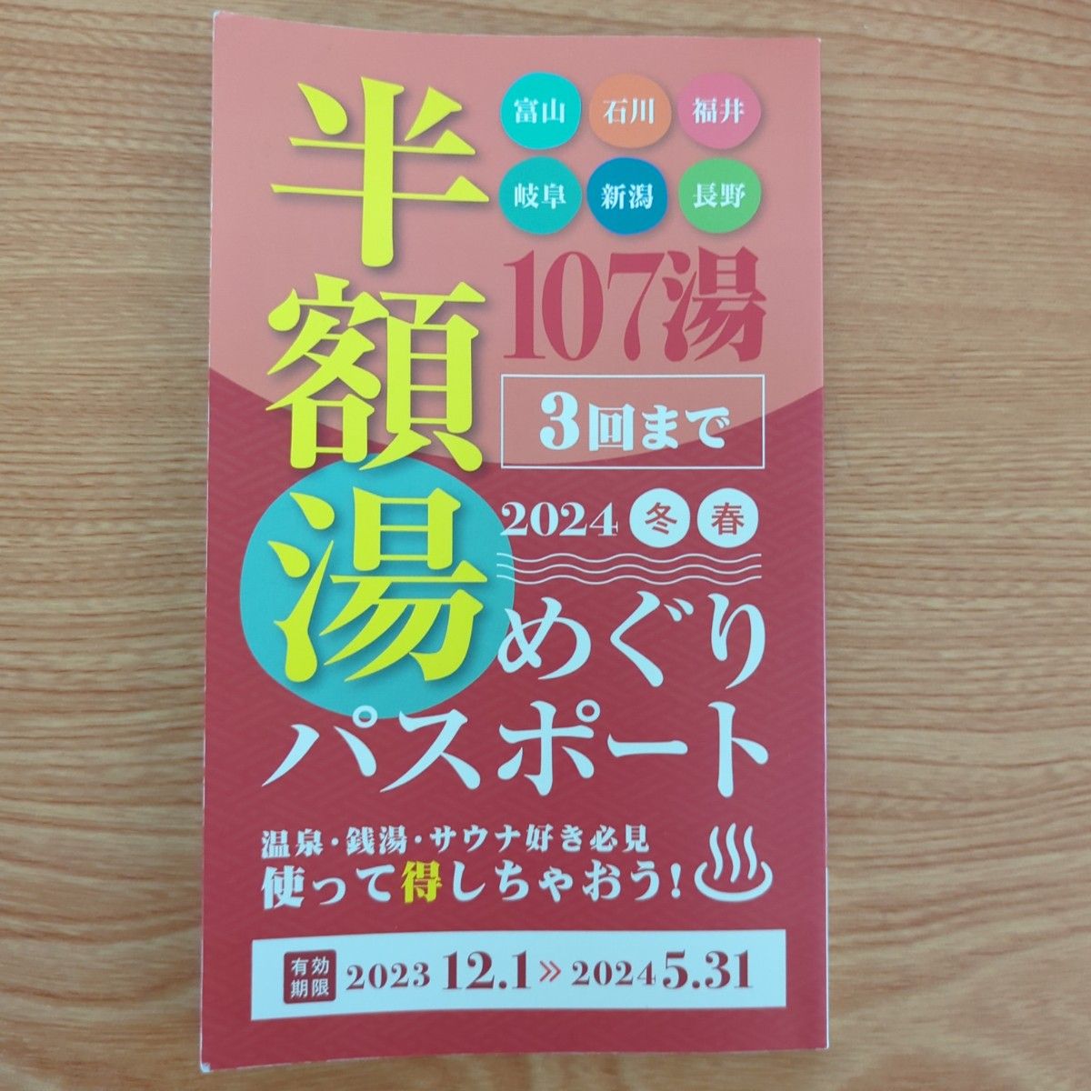 2024 冬春　半額湯めぐりパスポート　１冊