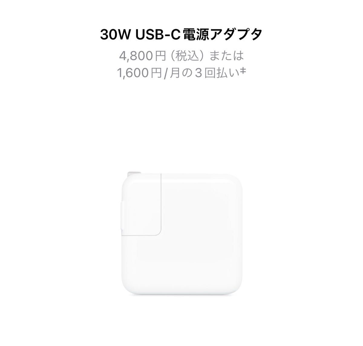 Apple純正 USB-C電源アダプタ 30W充電器