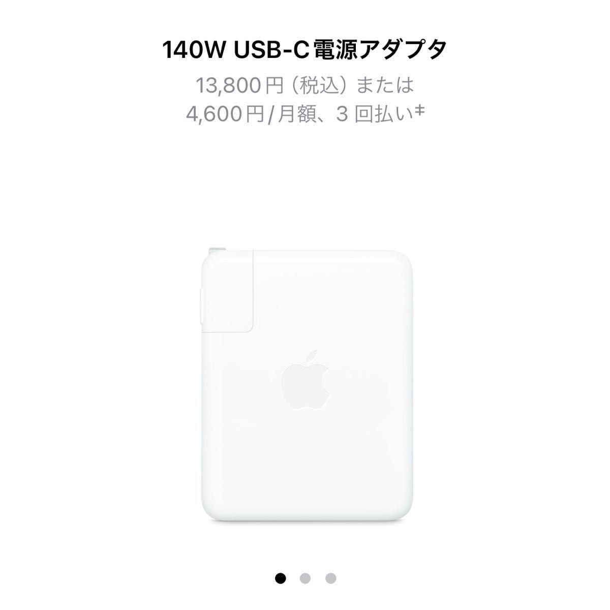 新品未使用 Apple純正品 MacBook充電器140W USB-C電源アダプター 定価13800円