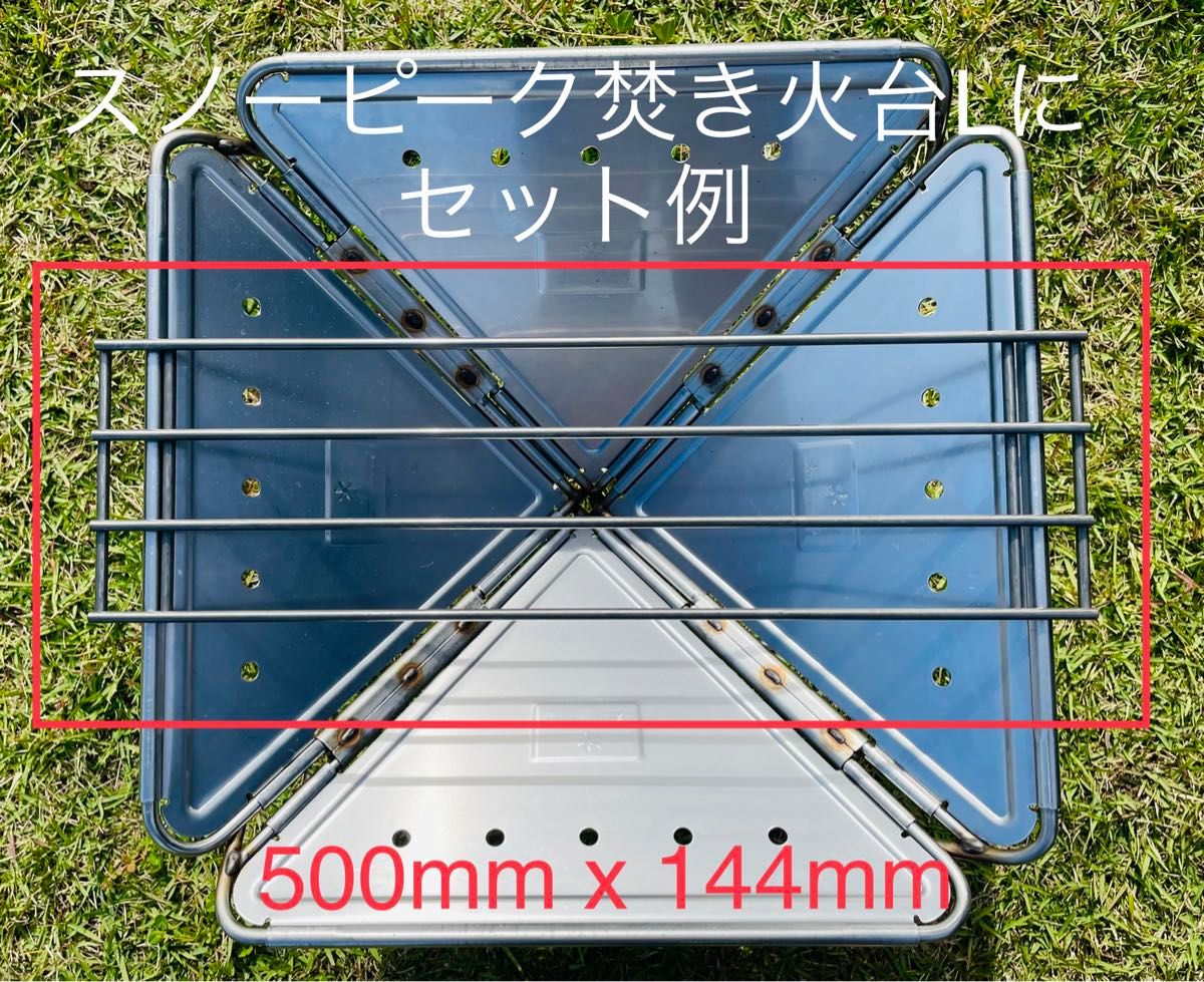 スノーピーク焚火台L対応 ステンレス製ロングロストル 500mm x 144mm