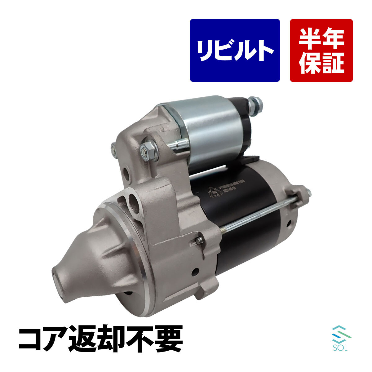 コア返却不要 リビルト品 スターターモーター スズキ アルト CL11V CL21V CL22V CM11V CM21V CM22V CN11S CN21S CP21S 31100-76G10_画像1