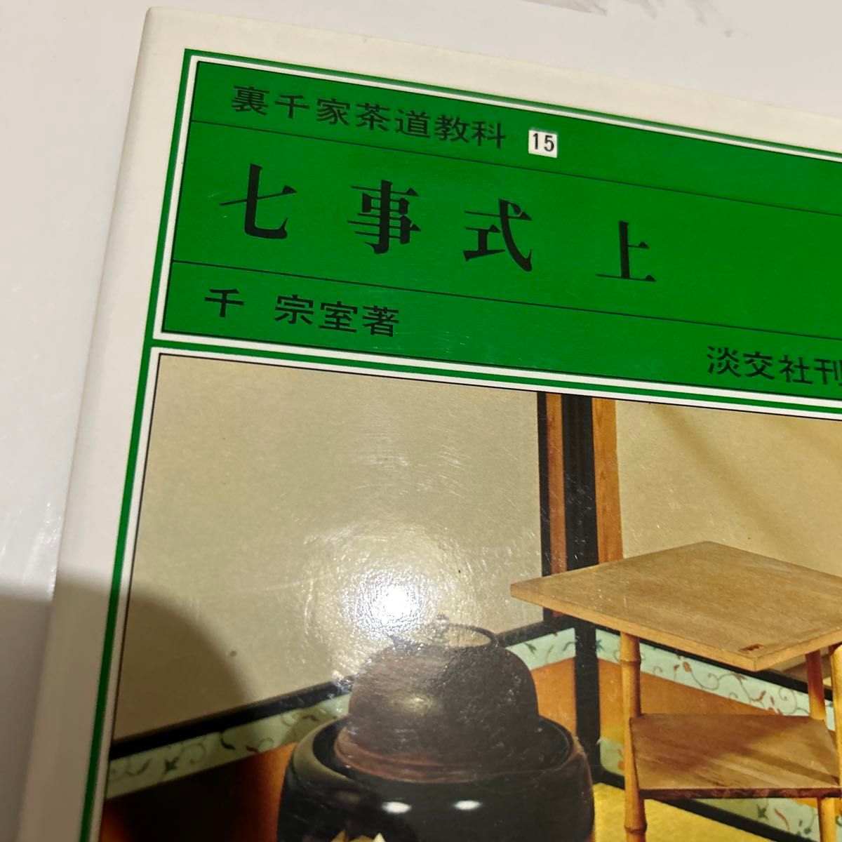 裏千家茶道教科　１５ （裏千家茶道教科　点前編　　１５） 千宗室／著　淡交会　茶道　お茶　お茶会　花月　花月之式、炭付花月