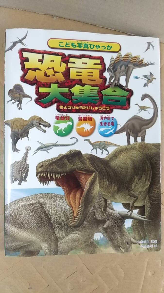 書籍/児童向け、図鑑、恐竜　こども写真ひゃっか 恐竜大集合　2012年発行　永岡書店　中古_画像1