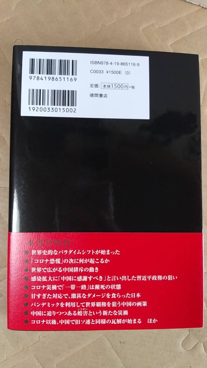 書籍/世界、政治、経済　宮崎正弘 /「コロナ以後」中国は世界最終戦争を仕掛けて自滅する　2020年1刷　徳間書店　中古_画像2