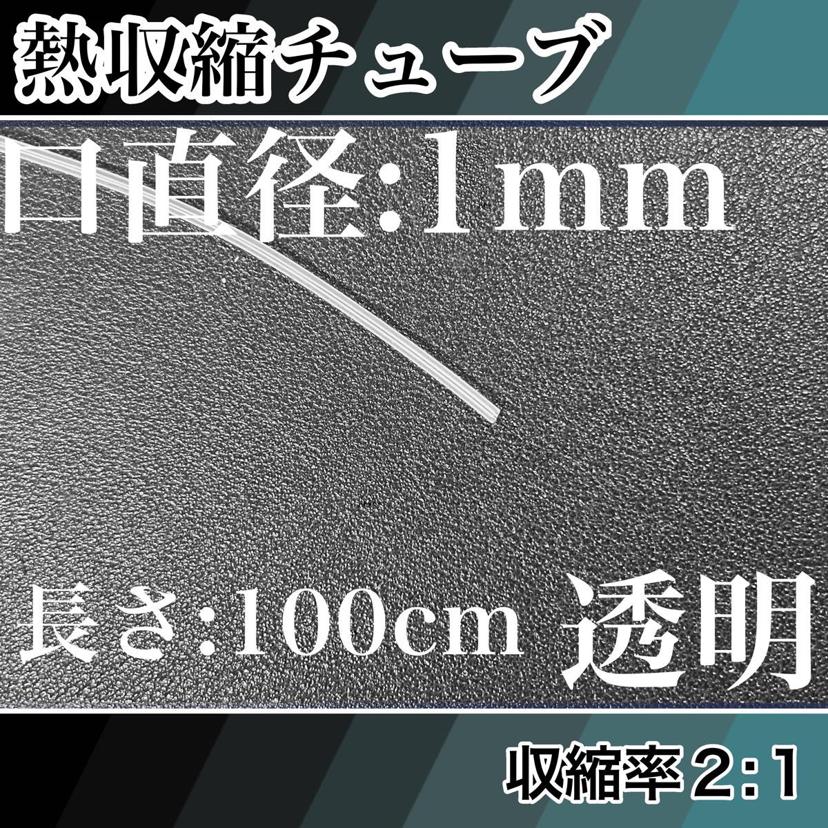 熱収縮チューブ（1mm）100cm透明