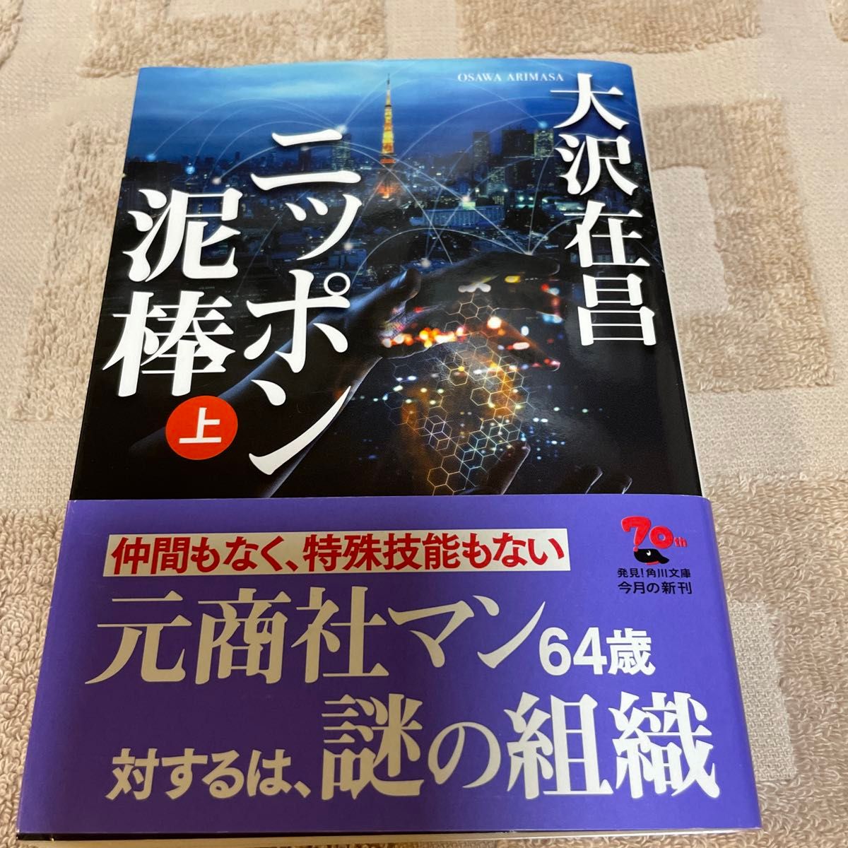 ニッポン泥棒　上 （角川文庫　お１３－５６） 大沢在昌／〔著〕