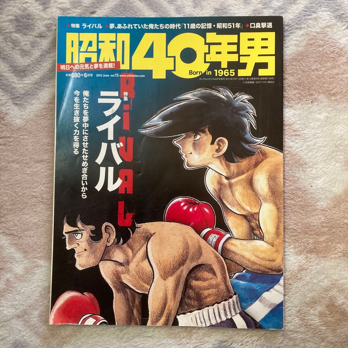 昭和40年男2012June vol.13