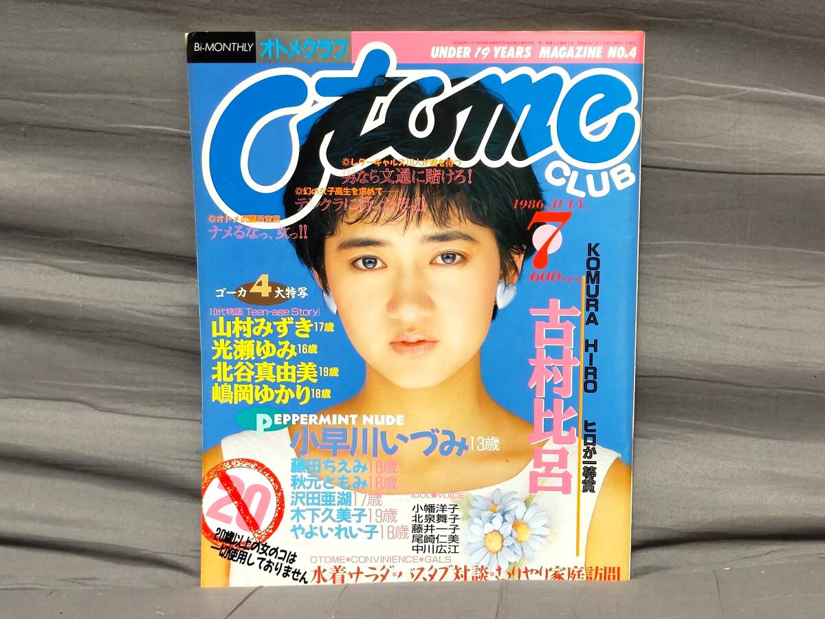 【アイドル雑誌】 オトメクラブ Otome CLUB 1986年7月号 古村比呂ほか 現状渡しの画像1
