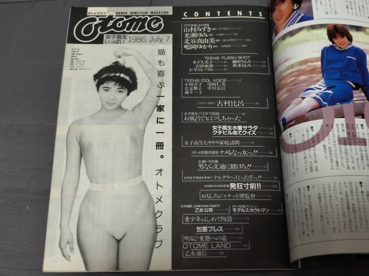 【アイドル雑誌】 オトメクラブ Otome CLUB 1986年7月号 古村比呂ほか 現状渡しの画像5