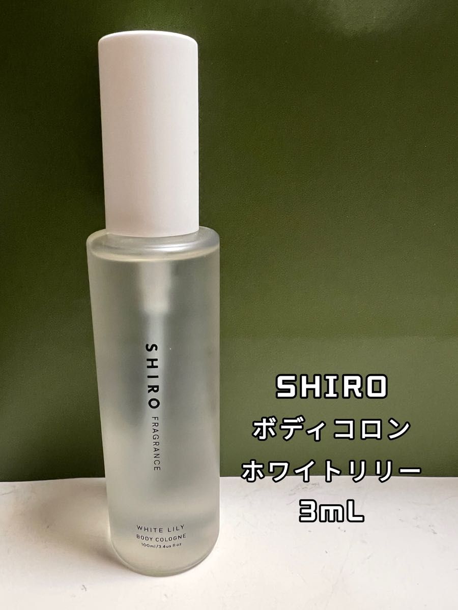 SHIRO シロ 香水 ボディコロン 3ml x 1本  ホワイトリリー