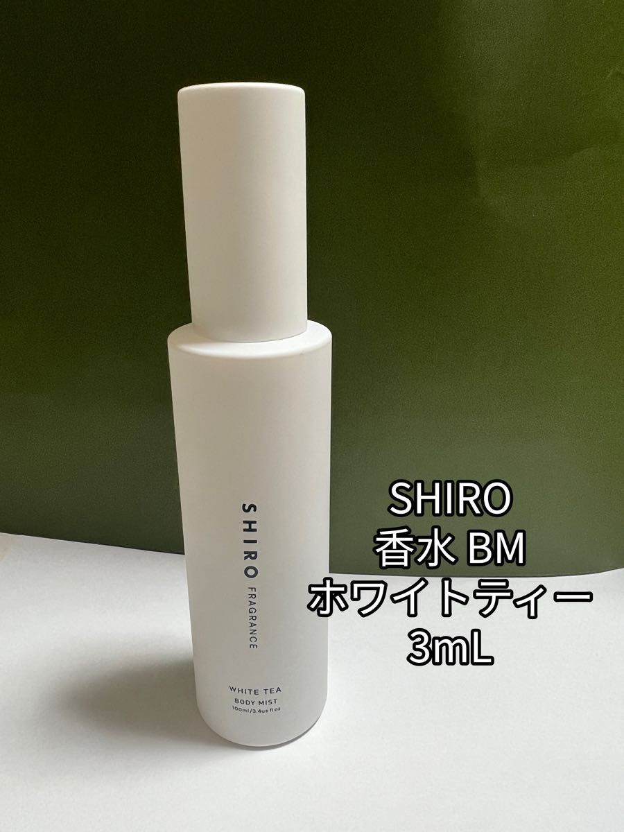 SHIRO シロ 香水 ボディミスト 3ml x 1本 ホワイトティー