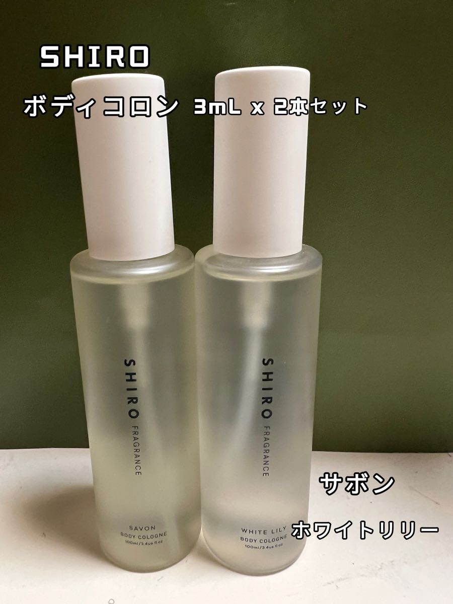 SHIRO シロ 香水 ボディコロン 3ml x 2本  サボン ホワイトリリー