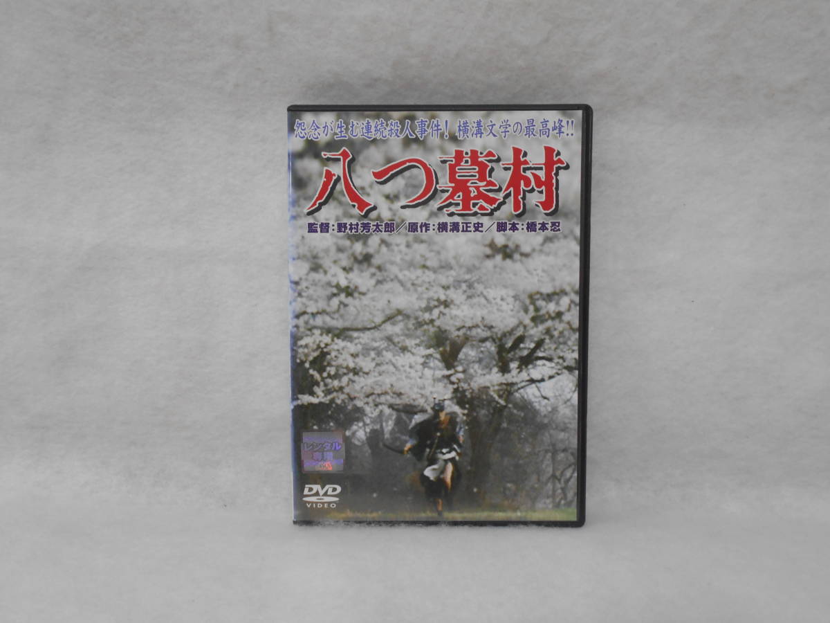 レンタルDVD 　八つ墓村_画像1