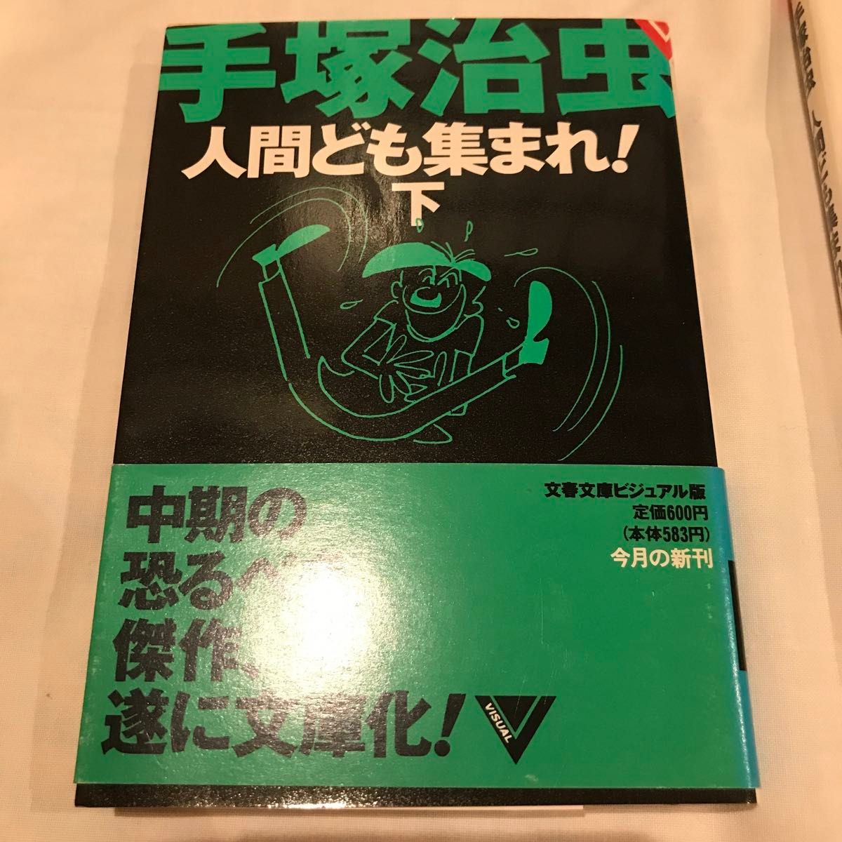 人間ども集まれ! 　上下　全巻　手塚治虫　初刷　文春文庫ビジュアル　帯付