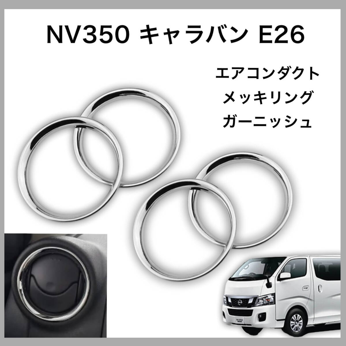 NV350 キャラバン 専用設計 エアコン ダクト メッキ リング ガーニッシュ E26 DX GX 内装 カスタム ドレスアップ メッキ パーツ ★_画像1