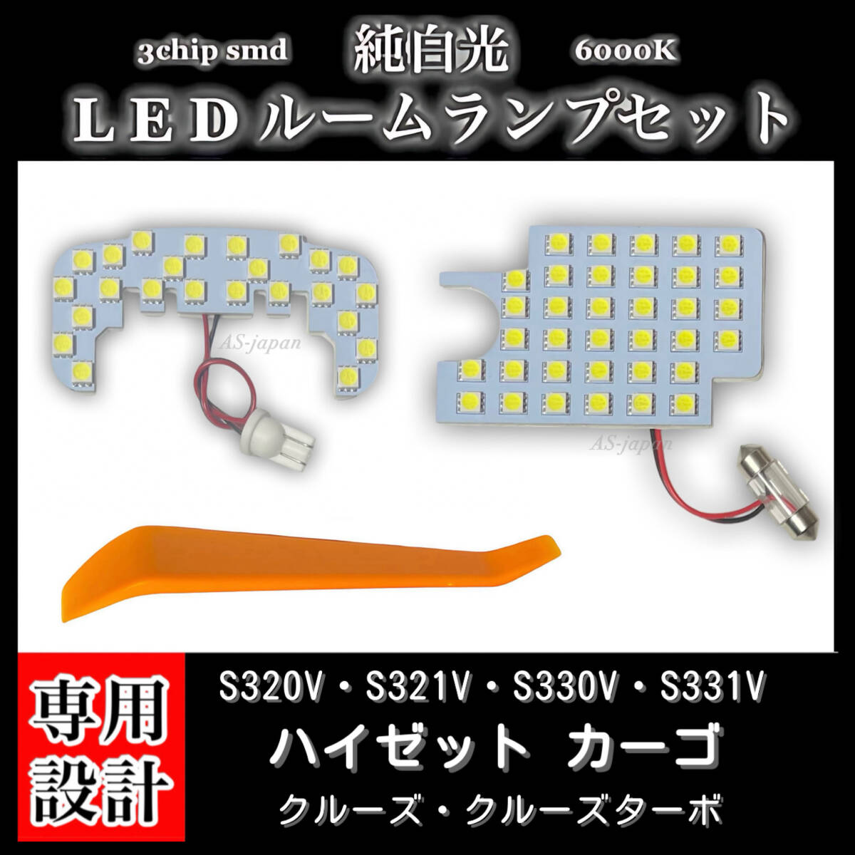 ダイハツ ハイゼット カーゴ クルーズ S320V S321V S330V S331V 専用設計 純白光 LEDルームランプ 高輝度 SMD 6000Kの画像1