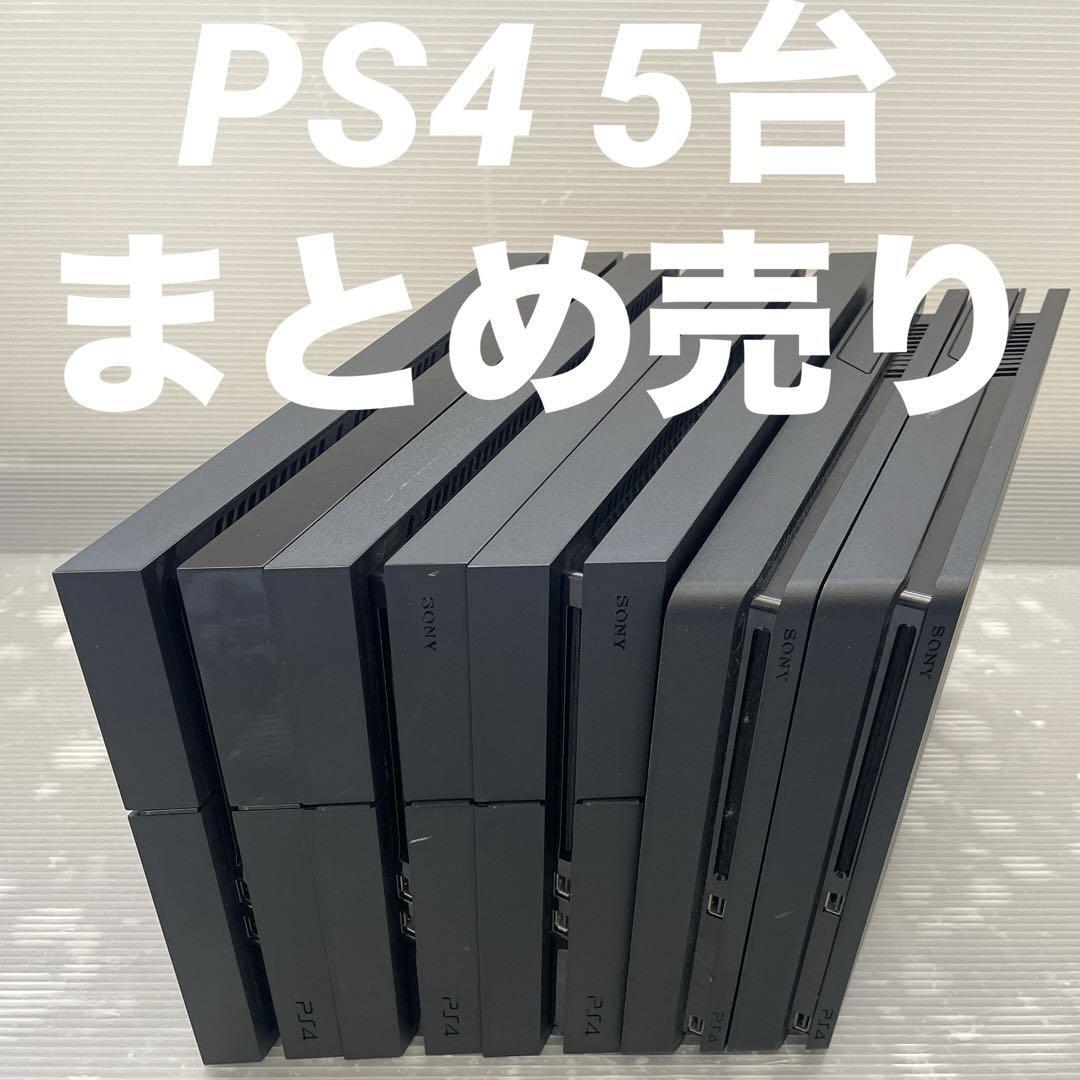 1円～【動作確認済】PS4 本体 5台 CUH 1000 1200 2000 まとめ 全数HDD・封印あり 500GB PlayStation4 Pro SONYの画像1
