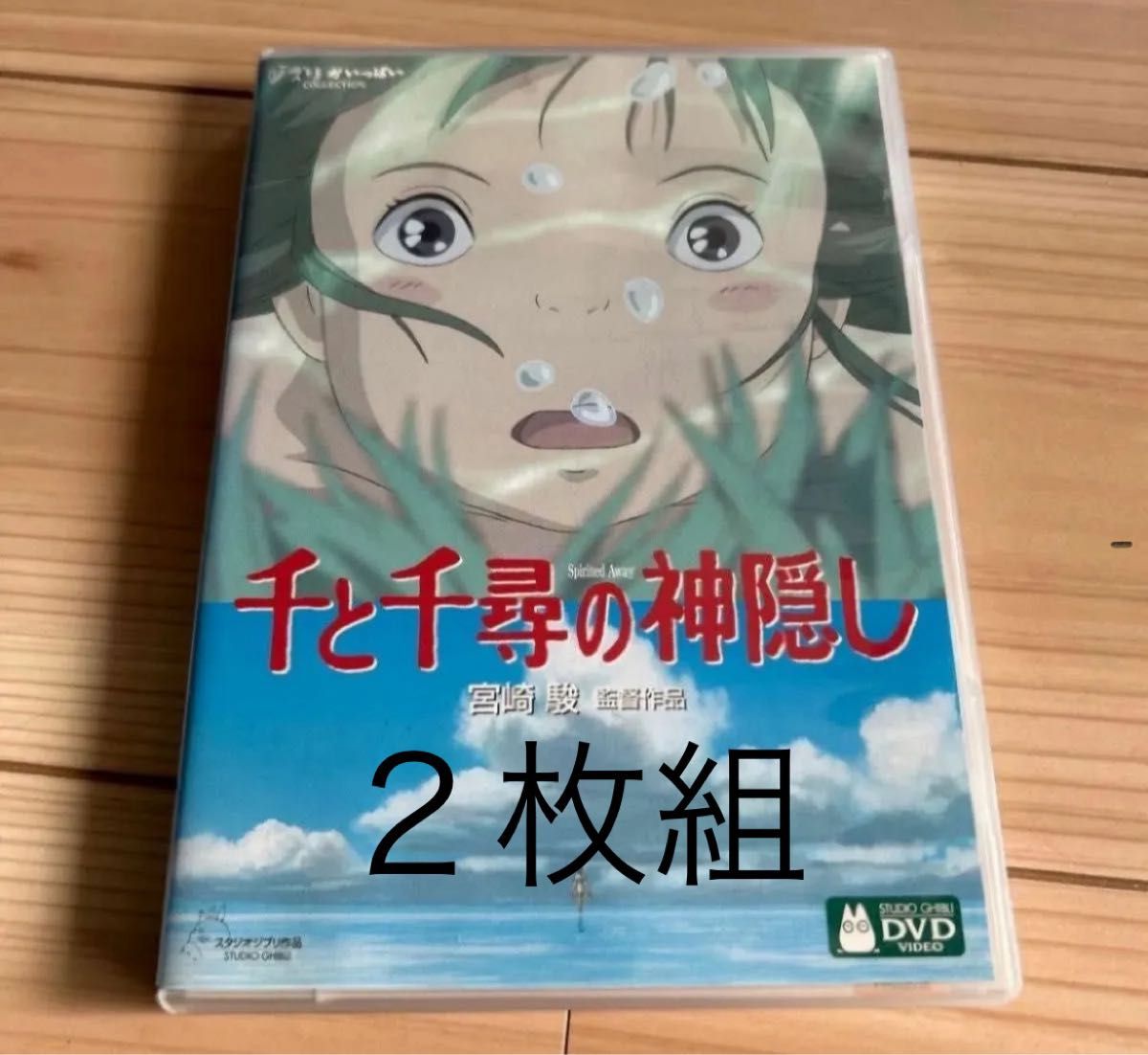 千と千尋の神隠し　２枚組 DVD 本編、特典ディスク付属　 宮崎駿　 スタジオジブリ