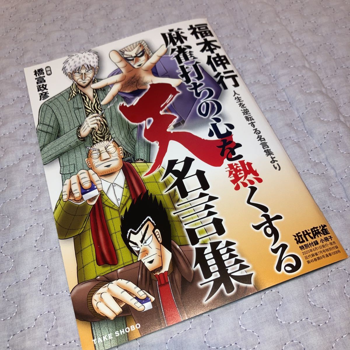 即決★ 福本伸行　天　麻雀打ちの心を熱くする天名言集　天　名言集　近代麻雀　付録_画像1