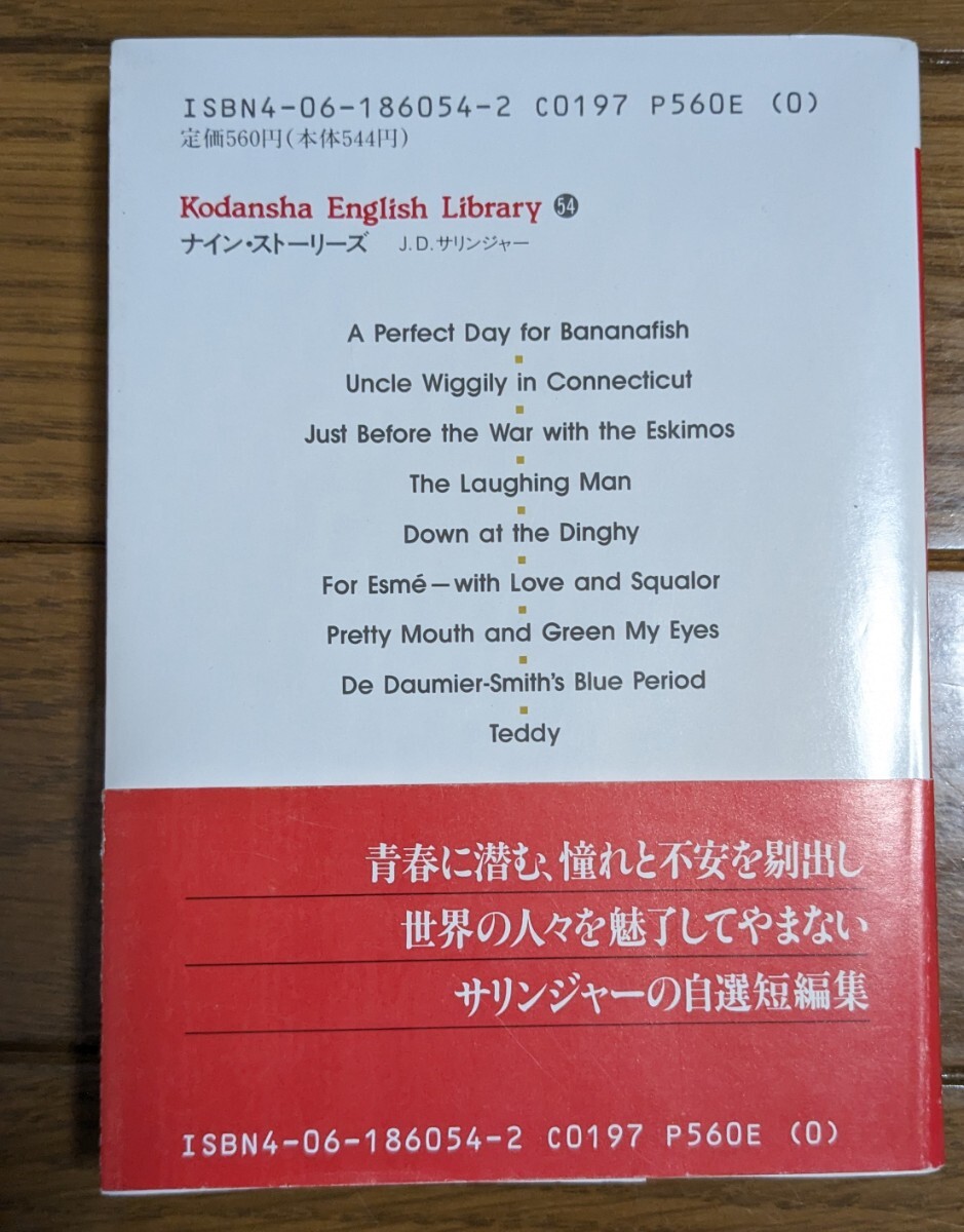 帯付き　ナイン・ストーリーズ　nine stories サリンジャー　講談社英語文庫　初版_画像3