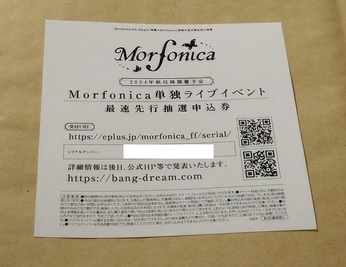 バンドリ Morfonica 両翼のBrilliance 特典 Concept LIVE「ff」最速先行抽選申込券 シリアルのみの画像1
