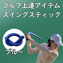 ゴルフスティック ゴルフ　スイング　練習 室内 練習　ブルー■匿名配送・送料無料■_画像1