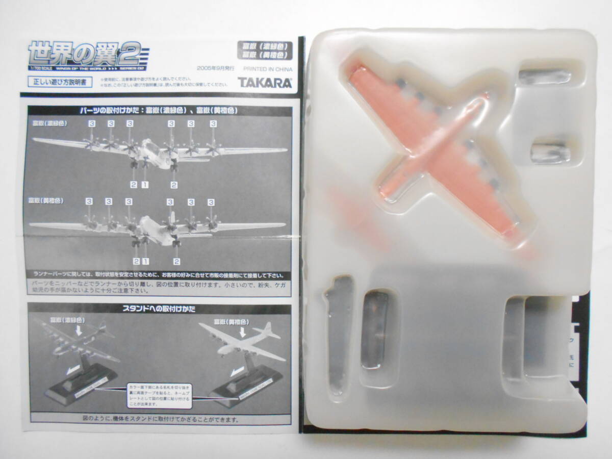 世界の翼２ ～ 中島 超重爆撃機 ¨富嶽¨（黄橙色）（シークレット）_画像5