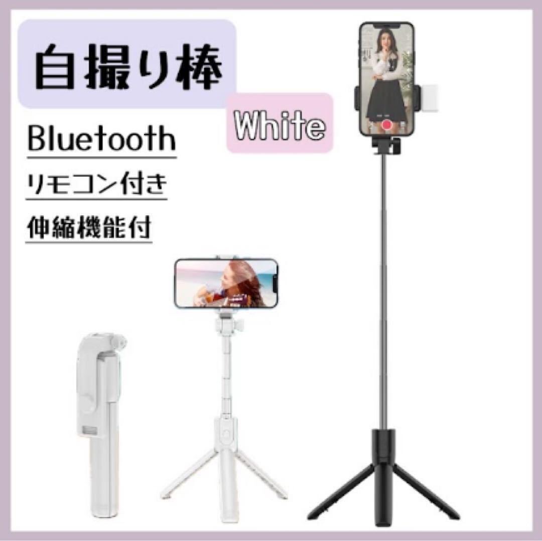 三脚 自撮り棒 セルカ棒 ライト付き iPhone Bluetooth ホワイト_画像1