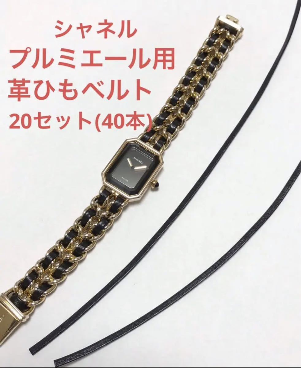 CHANEL シャネル　プルミエール　交換用革ヒモ　H0001用(20セット)_画像1