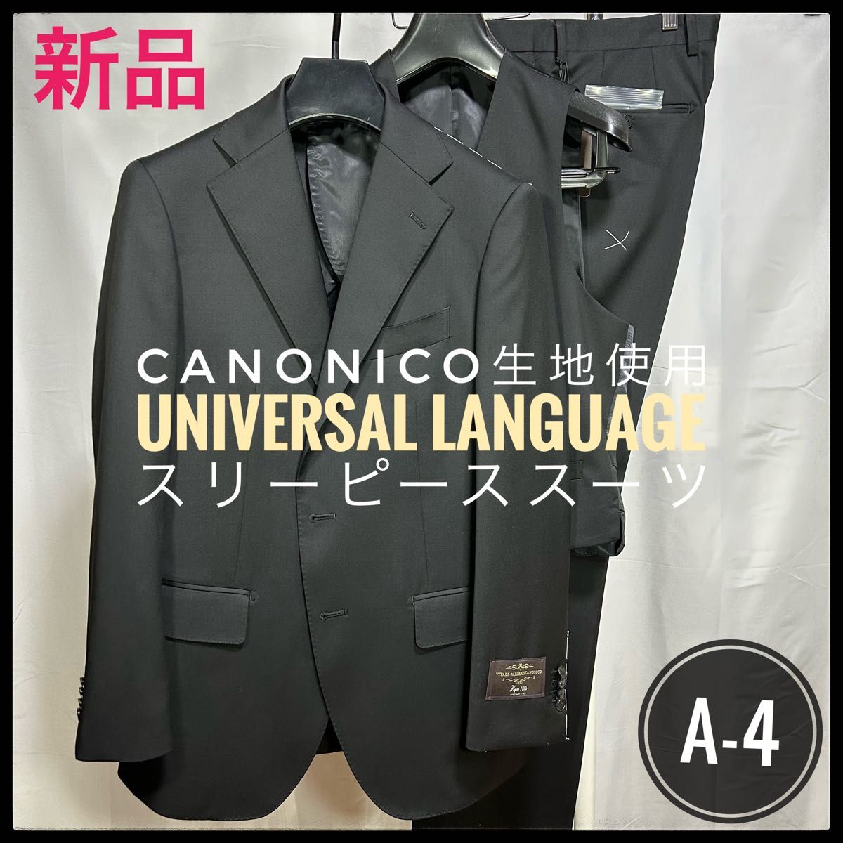 新品未使用/A-4【ユニバーサルランゲージ】CANONICO生地使用/スリーピース/ブラックスーツ