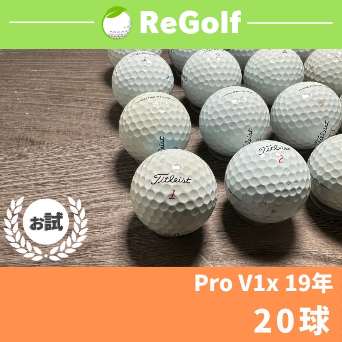 ●32 ロストボール タイトリスト Pro V1x 19年 20球