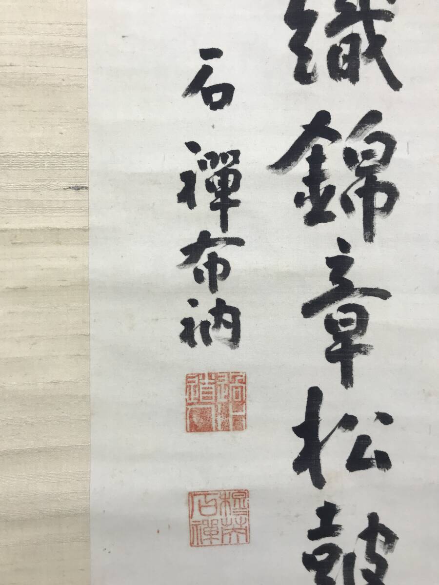 真作/曹洞宗の僧/新井石禅/書/総持寺11代管長/七言絶句/掛軸☆宝船☆AF-639_画像6