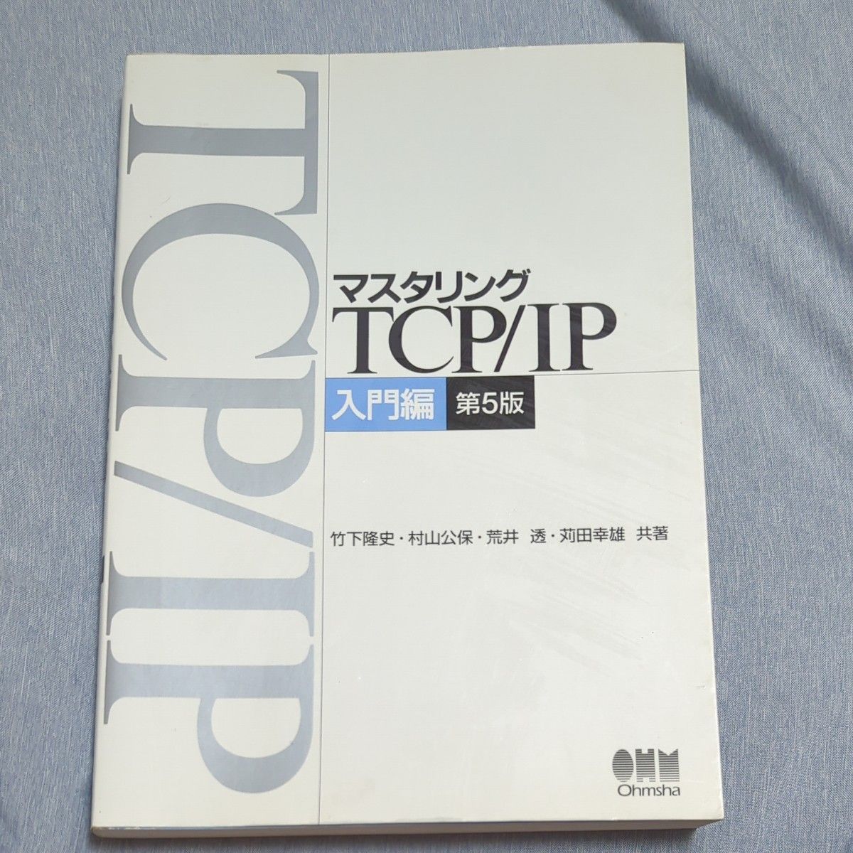 マスタリングTCP/IP 入門編 第5版