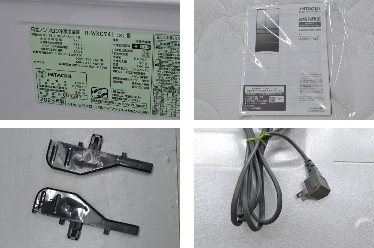 k757■■HITACHI 日立■ノンフロン冷凍冷蔵庫 735L■R-WXC74T■2023年製■クリスタルミラー 6ドア フレンチドア 真空チルド_画像10